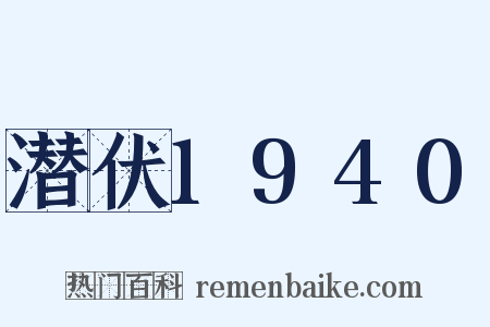 潜伏1940是什么意思的图片